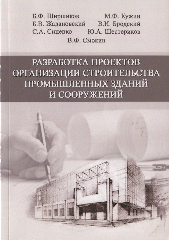 Книга Разработка проектов организации строительства промышленных зданий и сооружений. Учебное пособие () — 1