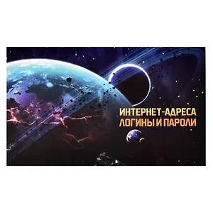 Записная книжка 140*85 16л для записи интернет-адресов, логинов и паролей "ЗАТМЕНИЕ"