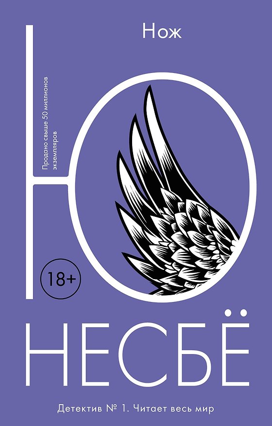 Книга Нож (Ю Несбё) — 1