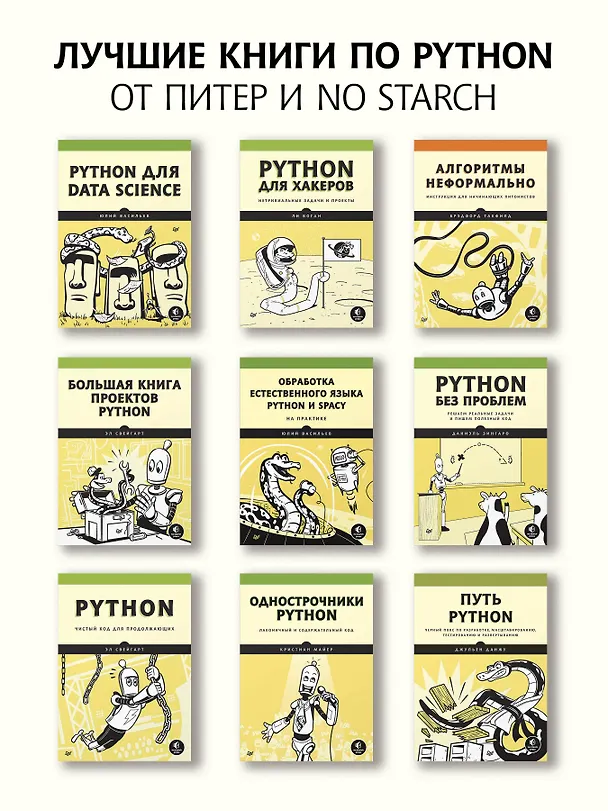 Книга Изучаем Python: программирование игр, визуализация данных, веб-приложения. 3-е изд. (Эрик Мэтиз) — 9