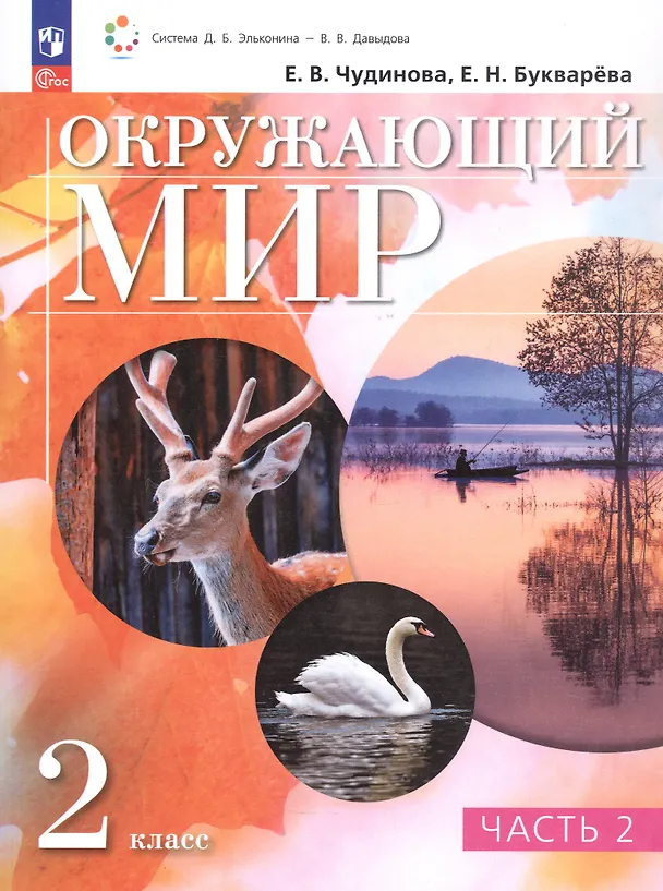 Книга Окружающий мир. 2 класс. Учебное пособие. В двух частях. Часть 2 (Елена Букварева, Елена Чудинова) — 6