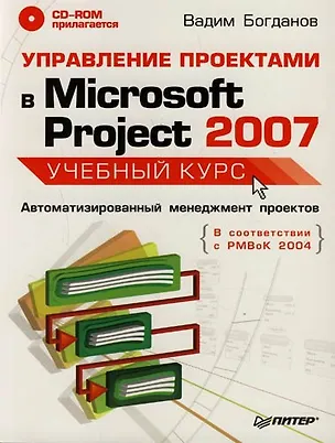 Книга Управление проектами в Microsoft Project 2007: Автоматизированный менеджмент проектов (Вадим Богданов)