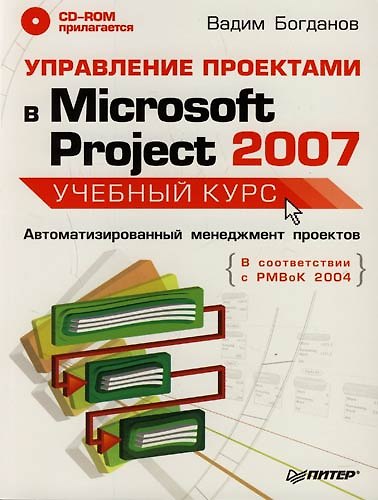 Книга Управление проектами в Microsoft Project 2007: Автоматизированный менеджмент проектов (Вадим Богданов) — 1
