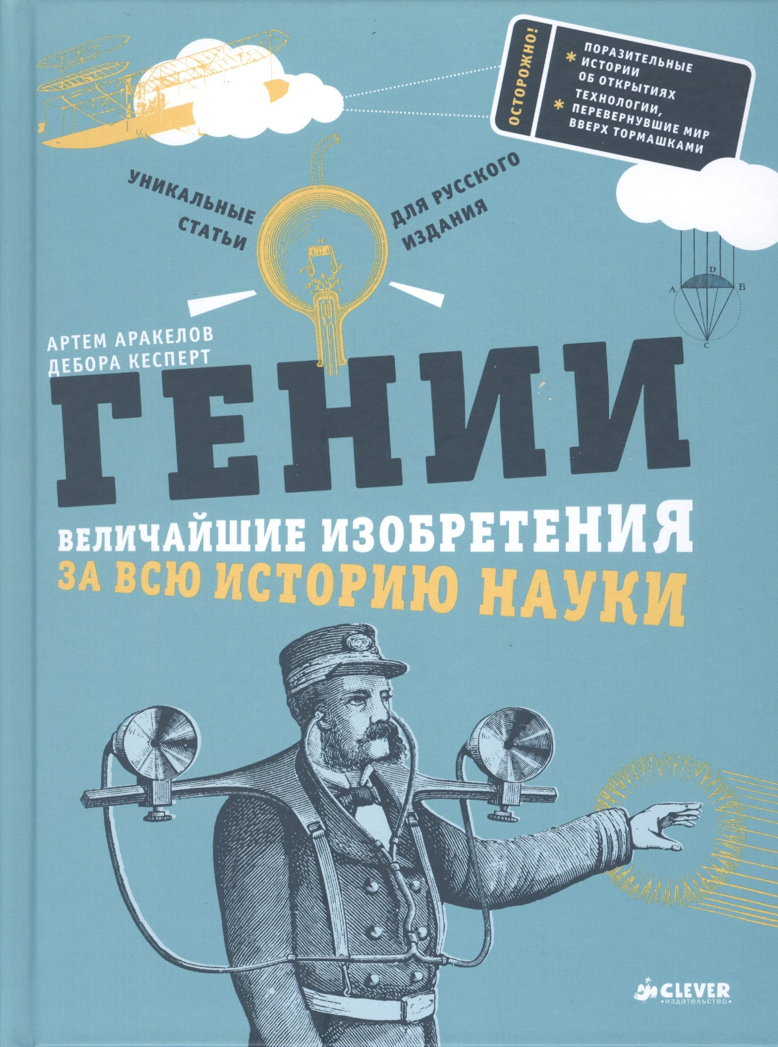 

Гении. Величайшие изобретения за всю историю науки