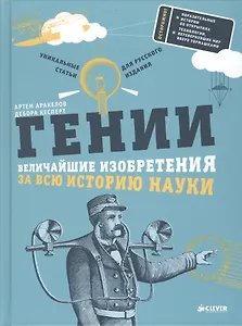 Гении. Величайшие изобретения за всю историю науки