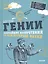 Гении. Величайшие изобретения за всю историю науки — 2494725 — 1