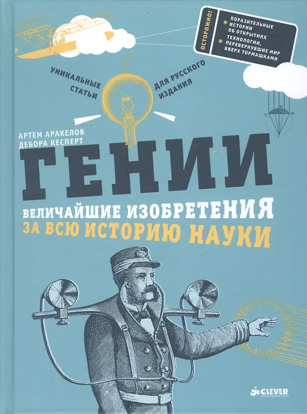 Книга Гении. Величайшие изобретения за всю историю науки () — 1