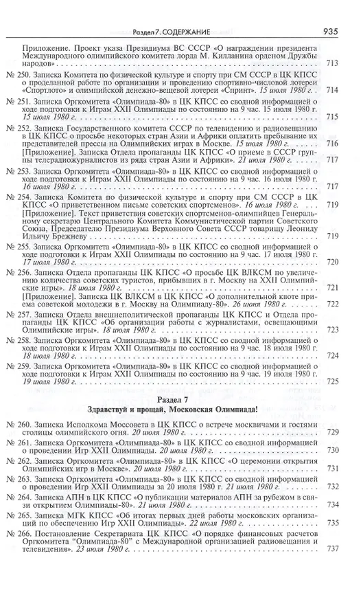 Книга Пять колец под кремлевскими звездами Док. хроника Олимпиады-80 в Мск. (Рос20вВДок) Конова () — 27