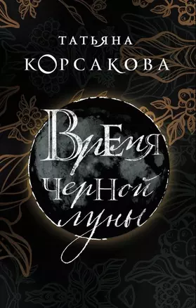 Э.КорМистРом(м).Время Черной луны — 2671006 — 1