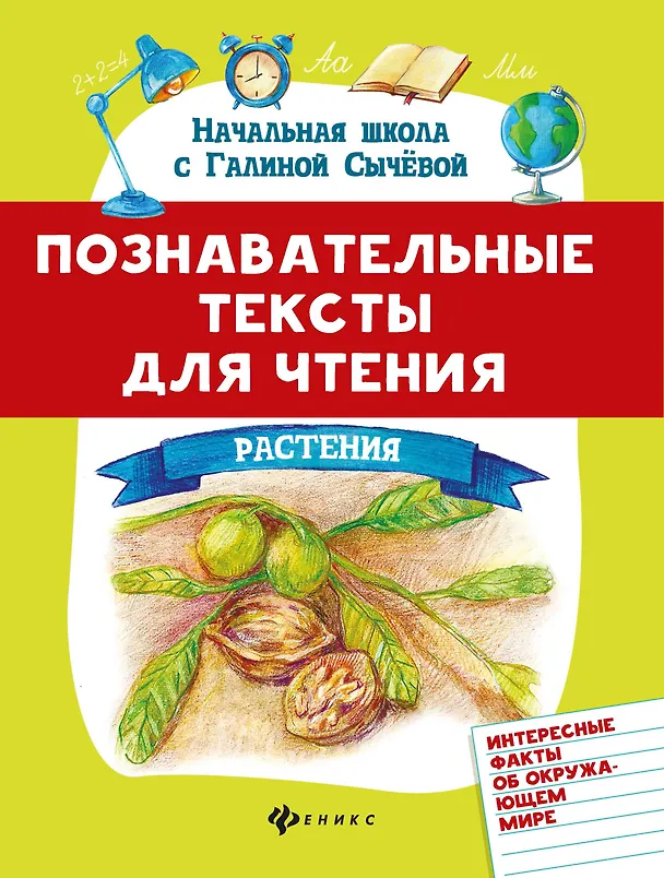 Книга Познавательные тексты для чтения: растения (Галина Сычева) — 1