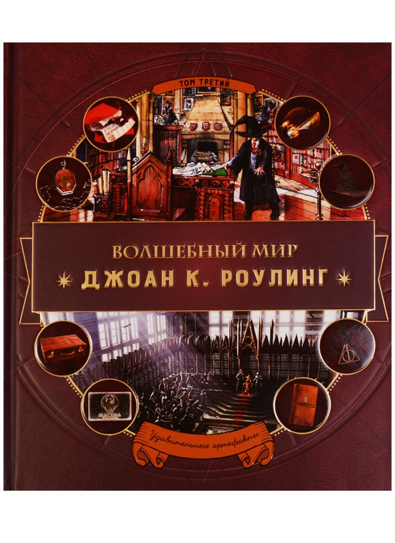 

Волшебный мир Роулинг. Часть 3. Удивительные артефакты