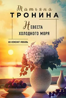 Невеста холодного моря