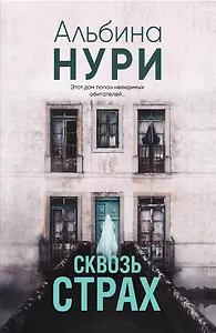 Сквозь страх