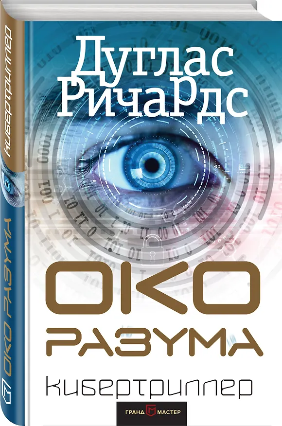 Книга Око разума (Дуглас Ричардс) — 4