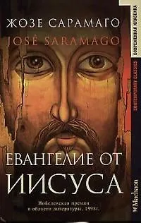 Книга Евангелие от Иисуса (Жозе Сарамаго)