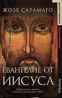 Книга Евангелие от Иисуса (Жозе Сарамаго) — 1