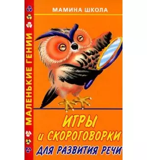 Игры и скороговорки для развития речи — 2143075 — 1