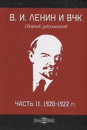 Книга В.И. Ленин и ВЧК. Сборник документов. Часть II. 1920–1922 гг. ()