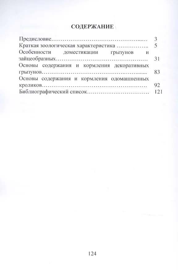 Книга Грызуны и зайцеобразные в зоокультурах () — 2