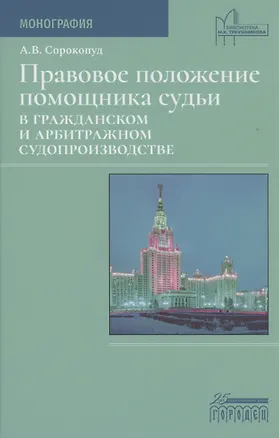 Книга Правовое положение помощника судьи в гражданском и арбитражном судопроизводстве (Александр Сорокопуд)