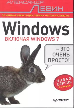 Windows — это очень просто! Включая Windows 7 / 3-е изд. — 2239518 — 1