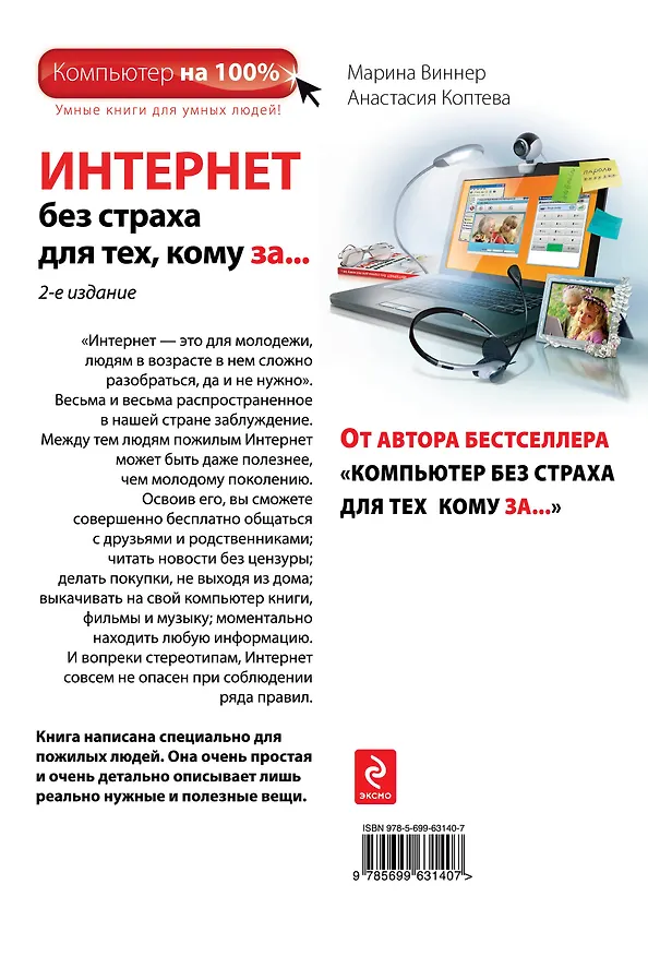Книга Интернет без страха для тех, кому за... / 2-е изд. (Марина Виннер) — 2