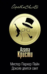 Мистер Паркер Пайн. Доколе длится свет