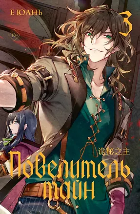 Книга Повелитель тайн. Книга 3 (Е Юань)