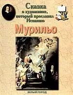 Сказка о художнике, который прославил Испанию: Мурильо — 1895334 — 1