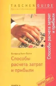 Способы расчета затрат и прибыли