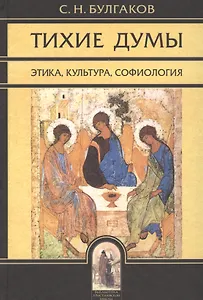 Тихие думы. Этика, культура, софиология.