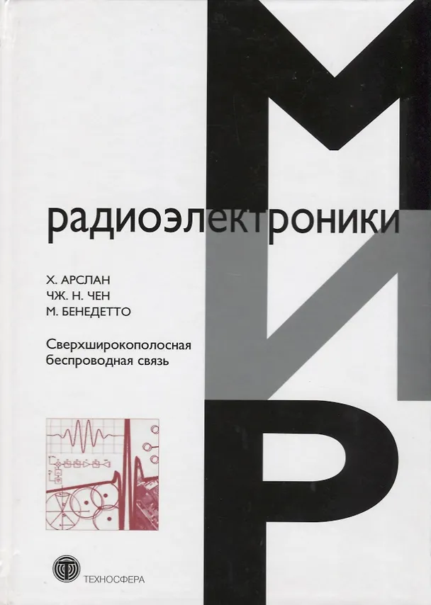 Книга Сверхширокополосная беспроводная связь (Хусейн Арслан) — 1