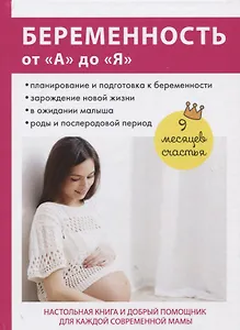 Беременность от «А» до «Я».