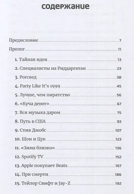 Книга Против гигантов: Как Spotify подвинул Apple и изменил музыкальную индустрию (Свен Карлссон) — 2