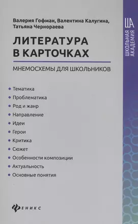 Литература в карточках: мнемосхемы для школьников — 2834690 — 1