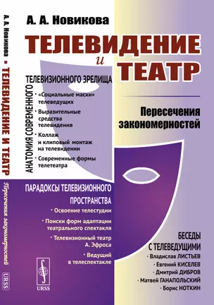 Телевидение и театр. Пересечение закономерностей — 2868271 — 1