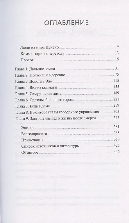 Книга Незнакомка в городе сегуна. Путешествие в великий Эдо накануне больших перемен (Эван Стэнли) — 4