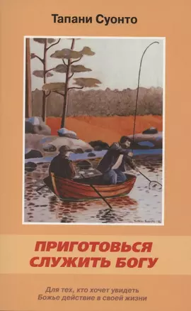 Приготовься служить Богу. Для тех, кто хочет увидеть Божье действие в своей жизни — 2881397 — 1