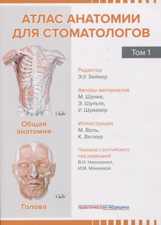 Книга Атлас анатомии для стоматологов. Том 1. Общая анатомия. Голова (М. Шунке, Э. Шульте, У. Шумахер) — 1