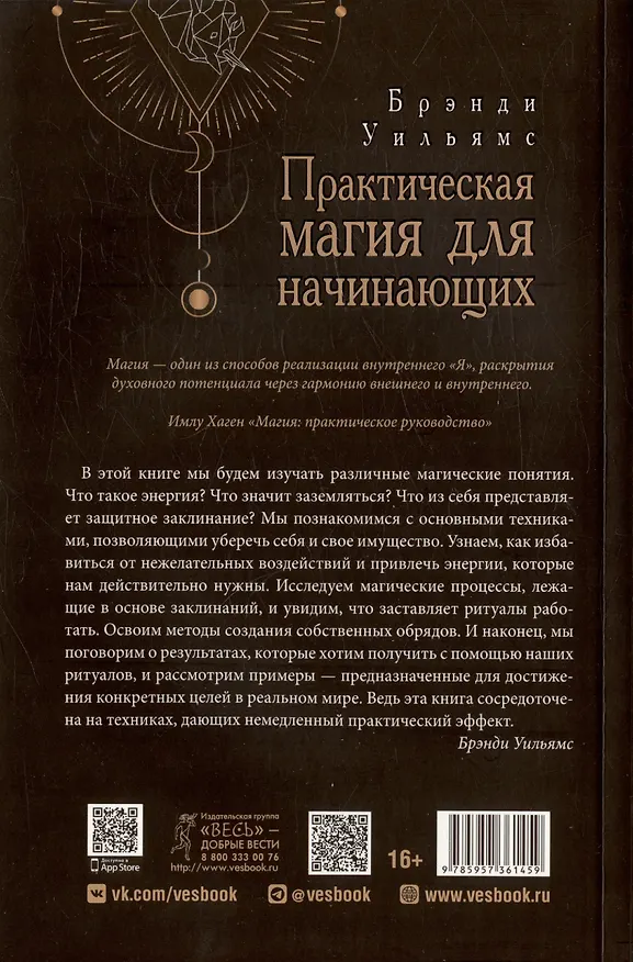 Книга Практическая магия для начинающих. Техники и ритуалы для фокусирования энергии (Брэнди Уильямс) — 2