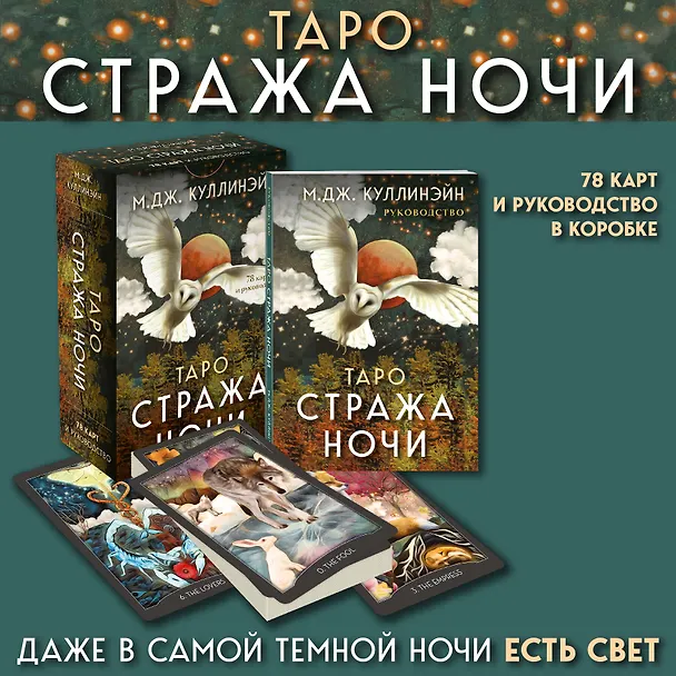Книга Таро Стража ночи (78 карт и руководство в коробке) (М. Куллинэйн) — 6