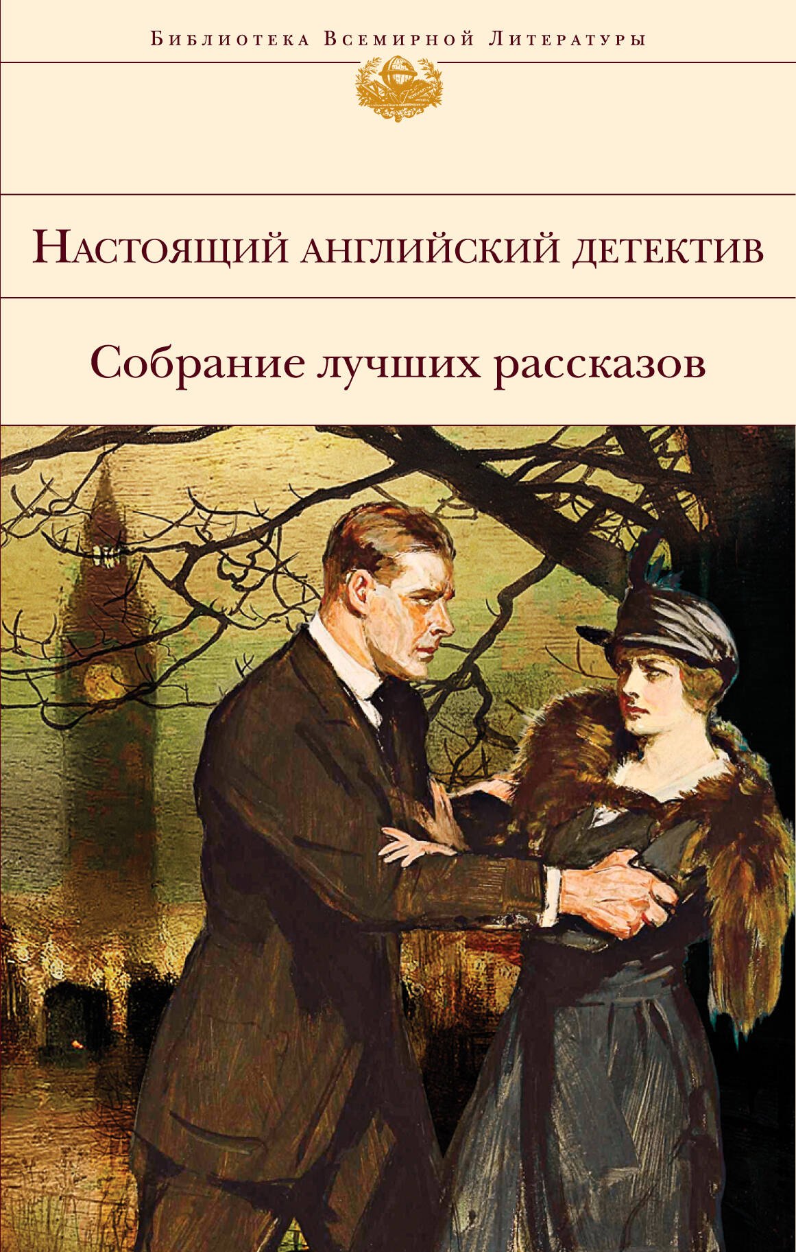 

Настоящий английский детектив. Собрание лучших рассказов