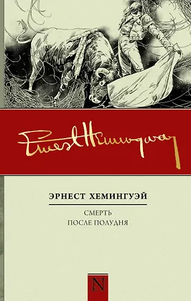 Книга Смерть после полудня: роман (Эрнест Миллер Хемингуэй)