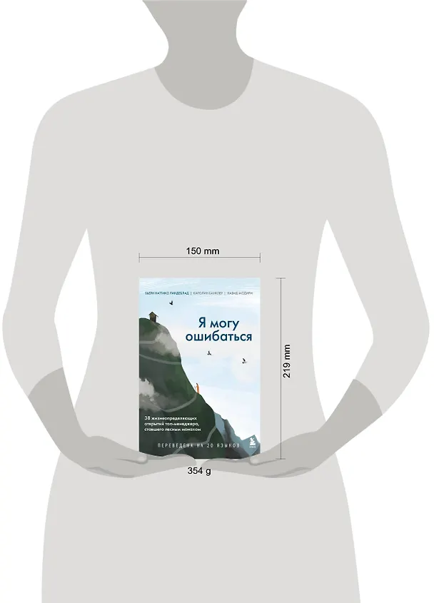 Книга Я могу ошибаться. 38 жизнеопределяющих открытий топ-менеджера, ставшего лесным монахом (Бьерн Наттико Линдеблад, Каролин Банклер, Навид Модири) — 7