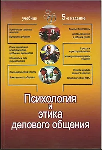 Психология и этика делового общения: Учебник для вузов. 5-е изд.