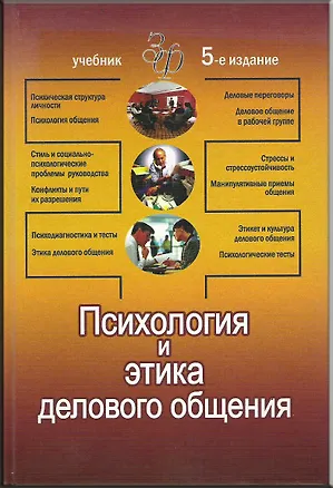 Книга Психология и этика делового общения: Учебник для вузов. 5-е изд. ()
