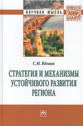 Книга Стратегия и механизмы устойчивого развития региона (Сергей Вдовин)