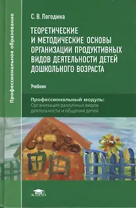 Теоретические и метод. основы организац. продукт. видов деят. дет. дошк. возр. Уч. (2,3 изд) (ПО) По