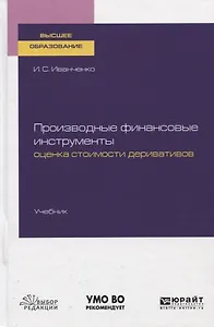 Производные финансовые инструменты. Оценка стоимости деривативов. Учебник для вузов