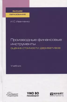 Производные финансовые инструменты. Оценка стоимости деривативов. Учебник для вузов — 2763523 — 1